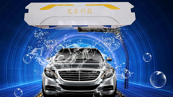 无接触式洗车机