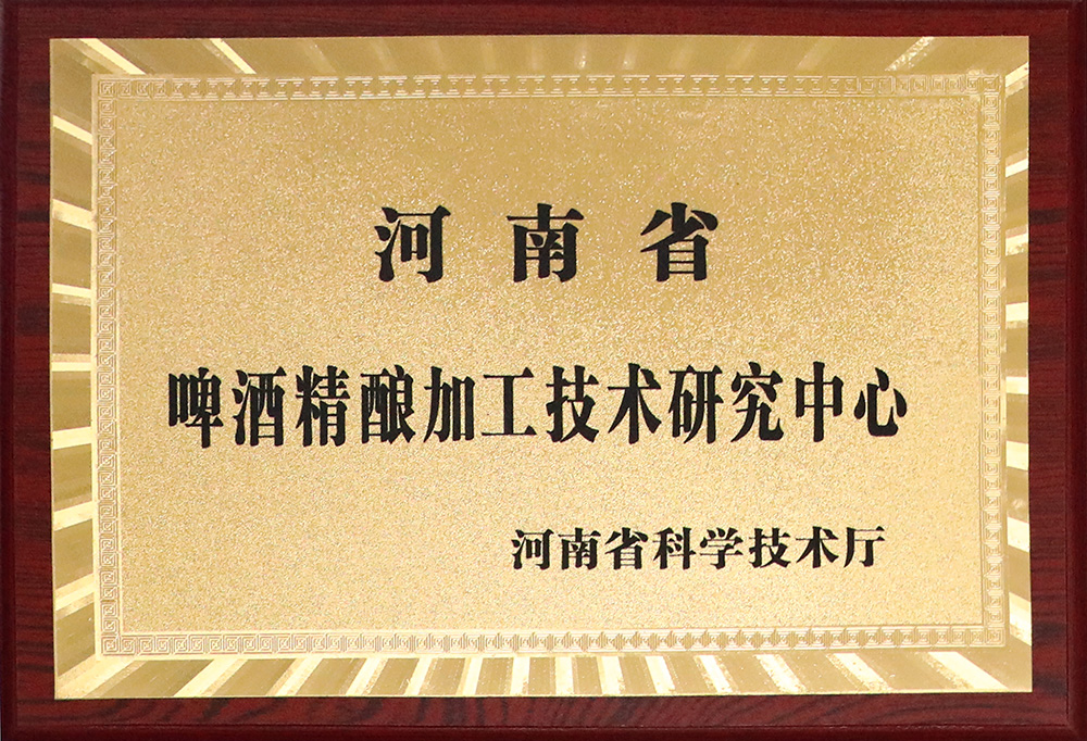 河南省啤酒精酿加工技术研究中心