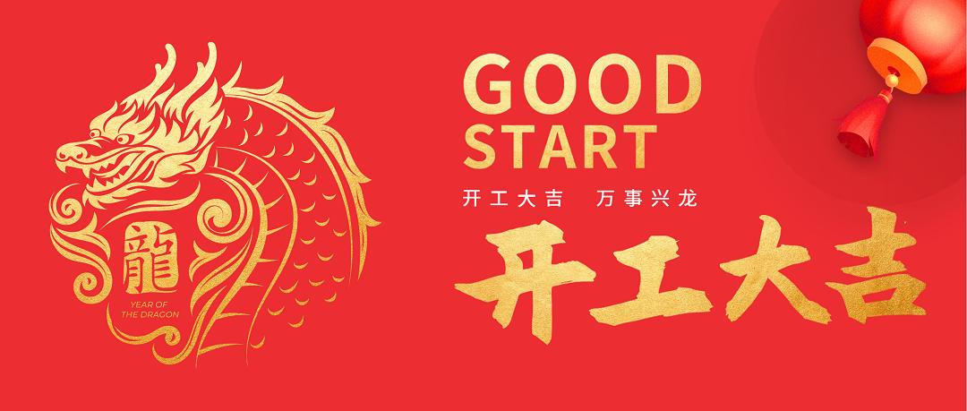 1708226985493693.png 开工大吉.png